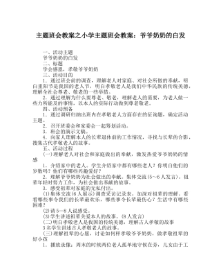 主题班会教案小学主题班会教案：爷爷奶奶的白发 