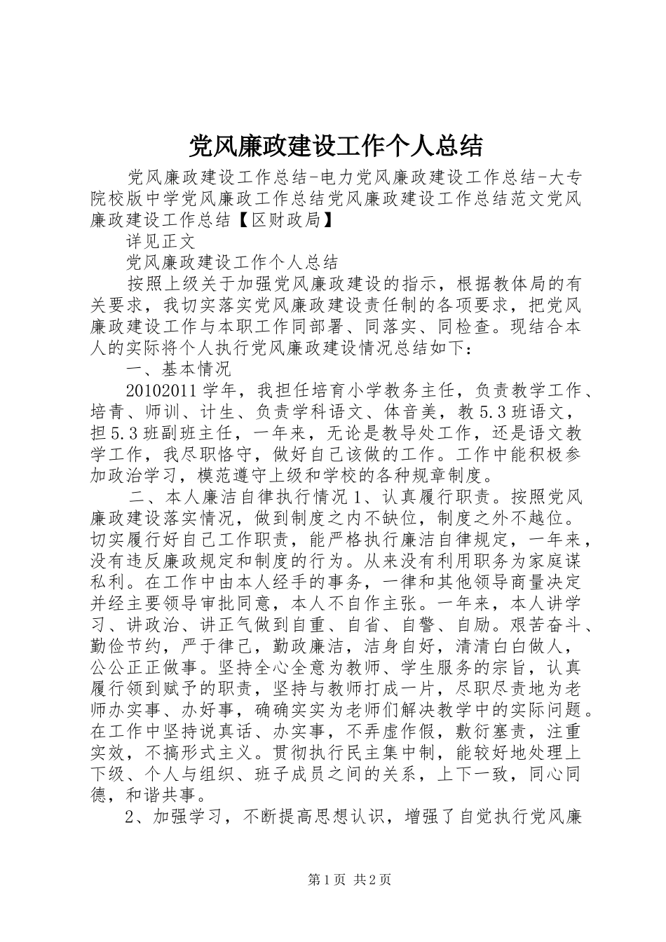 党风廉政建设工作个人总结_第1页