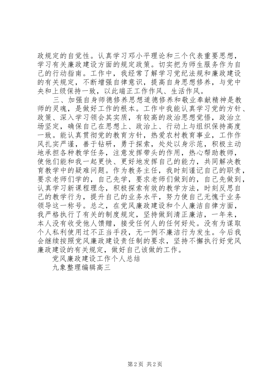 党风廉政建设工作个人总结_第2页