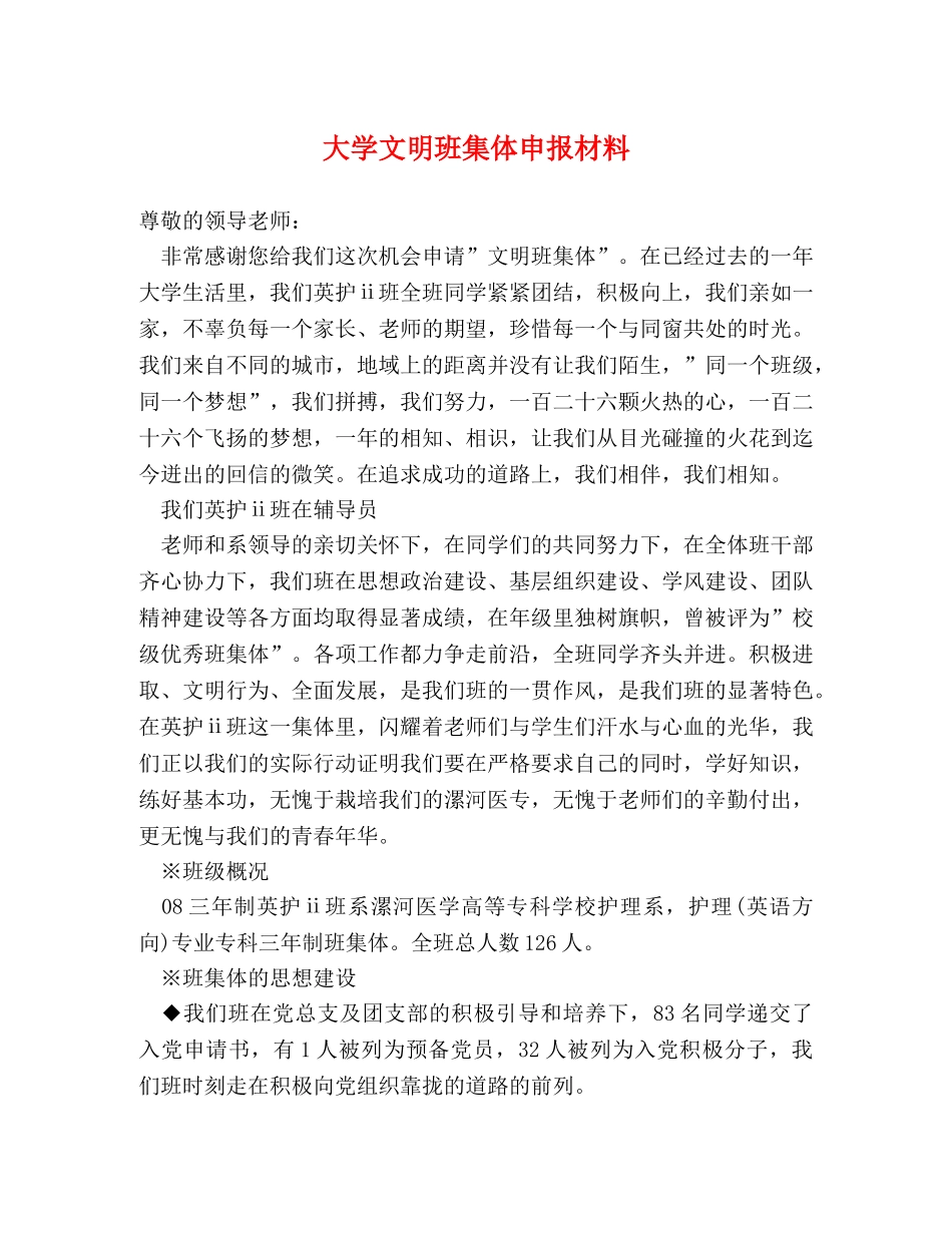 大学文明班集体申报材料 _第1页