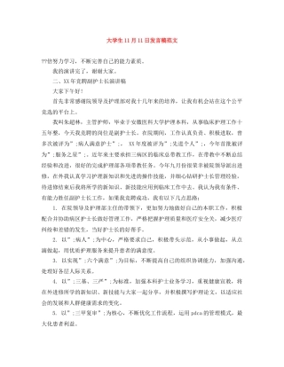 大学生11月11日发言稿范文 