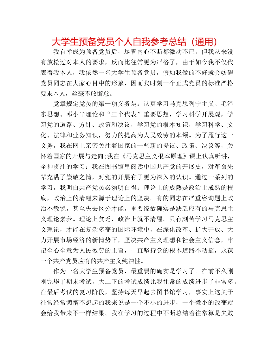 大学生预备党员个人自我参考总结（通用） _第1页