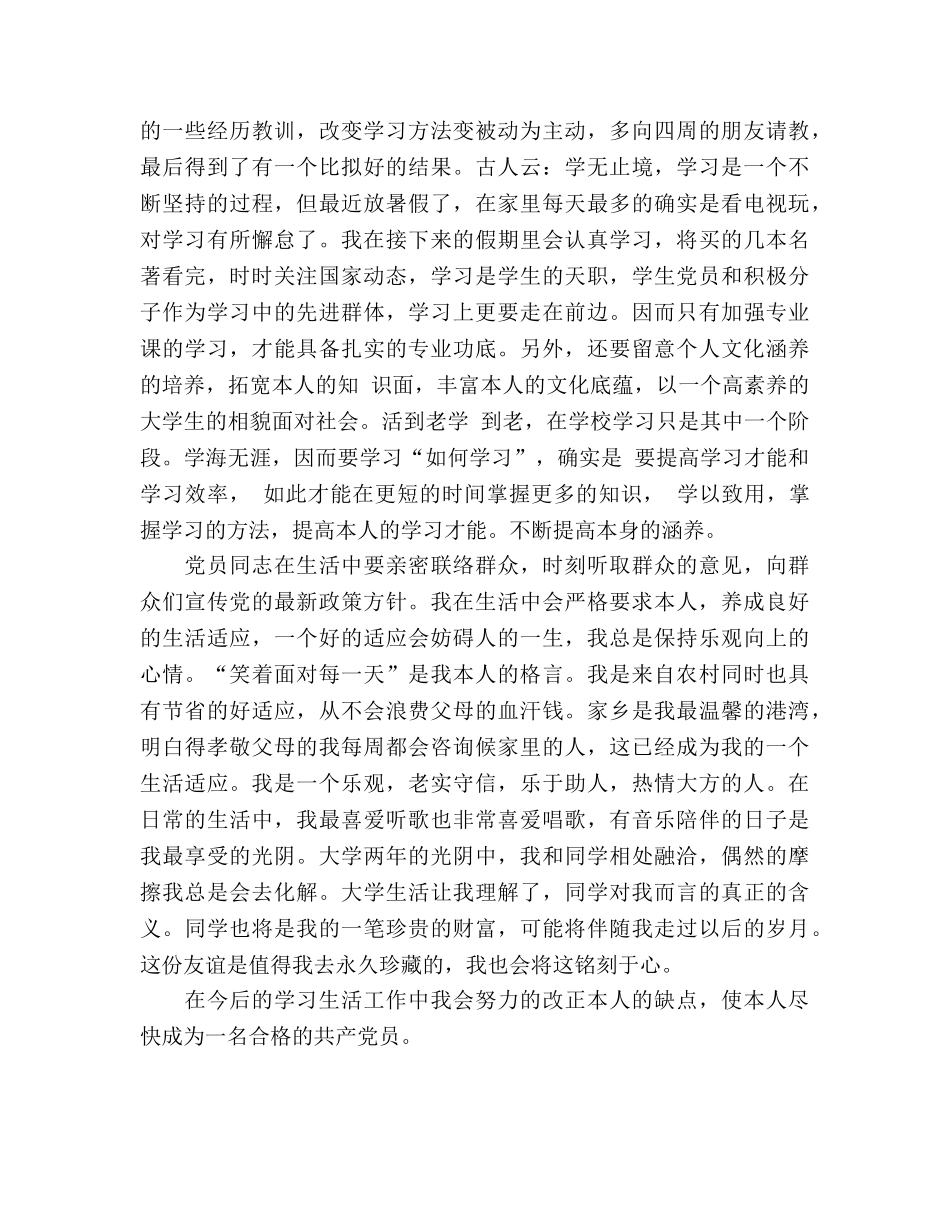 大学生预备党员个人自我参考总结（通用） _第2页