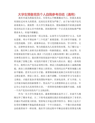 大学生预备党员个人自我参考总结（通用） 