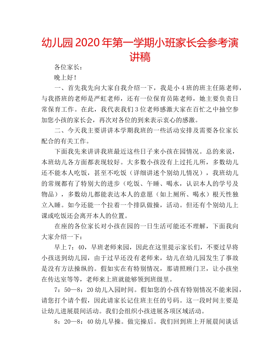 幼儿园2020年第一学期小班家长会参考演讲稿 _第1页