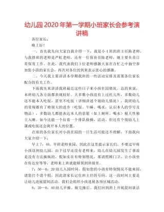 幼儿园2020年第一学期小班家长会参考演讲稿 