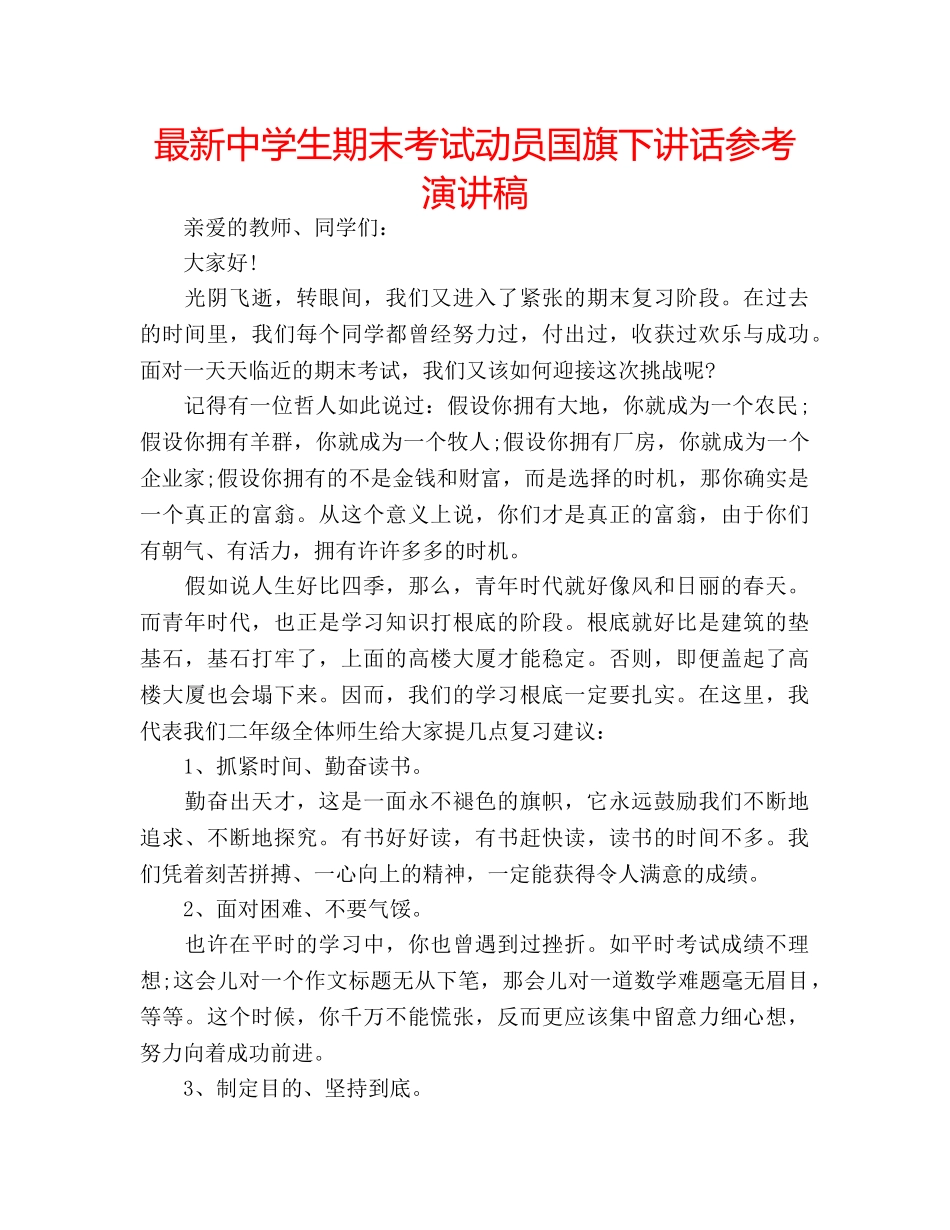 最新生期末考试动员国旗下讲话参考演讲稿 _第1页