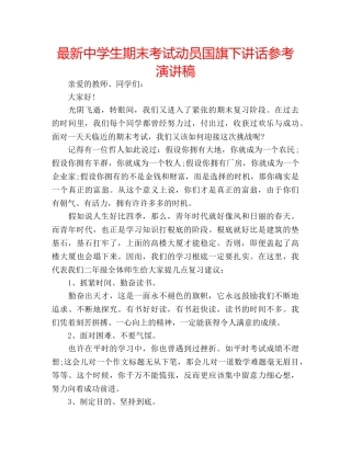 最新生期末考试动员国旗下讲话参考演讲稿 