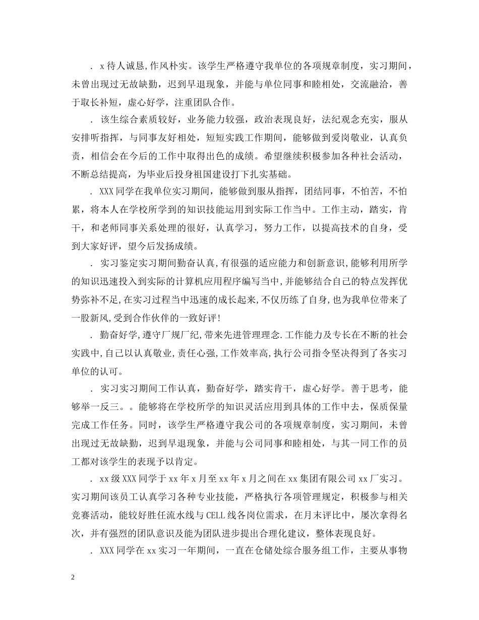 大学生实习鉴定意见评语 _第2页