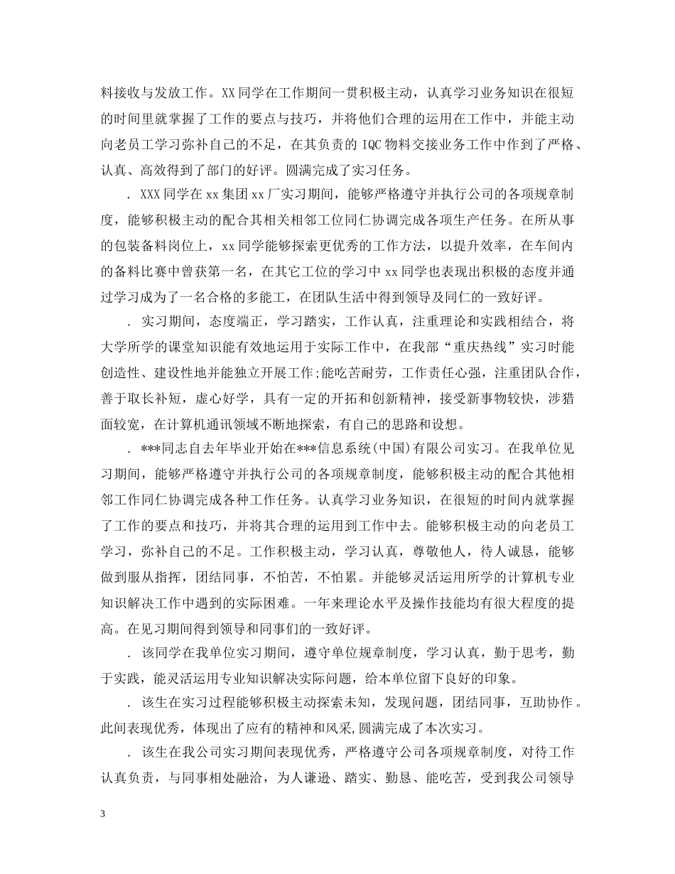 大学生实习鉴定意见评语 _第3页