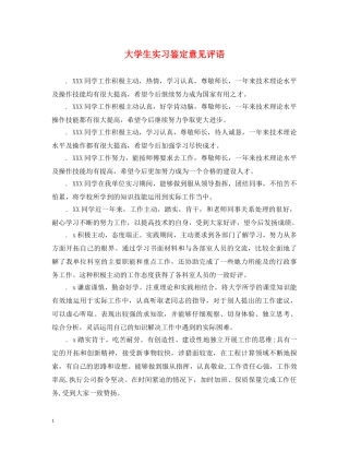 大学生实习鉴定意见评语 