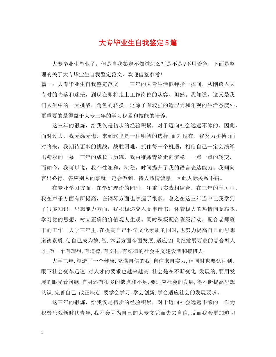 大专毕业生自我鉴定5篇 _第1页