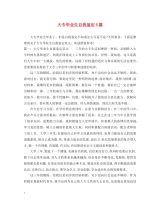 大专毕业生自我鉴定5篇 