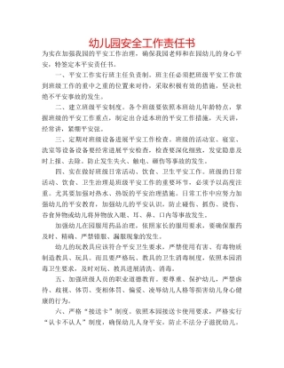 幼儿园安全工作责任书 