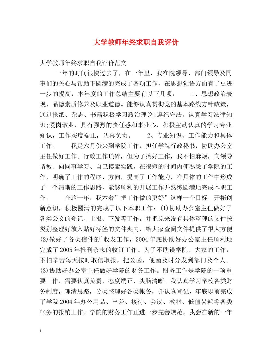 大学教师年终求职自我评价 _第1页