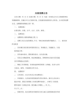 内部竞聘公告