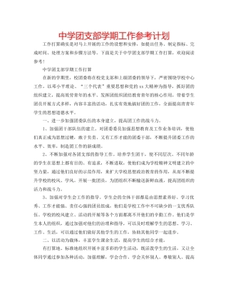 中学团支部学期工作参考计划 