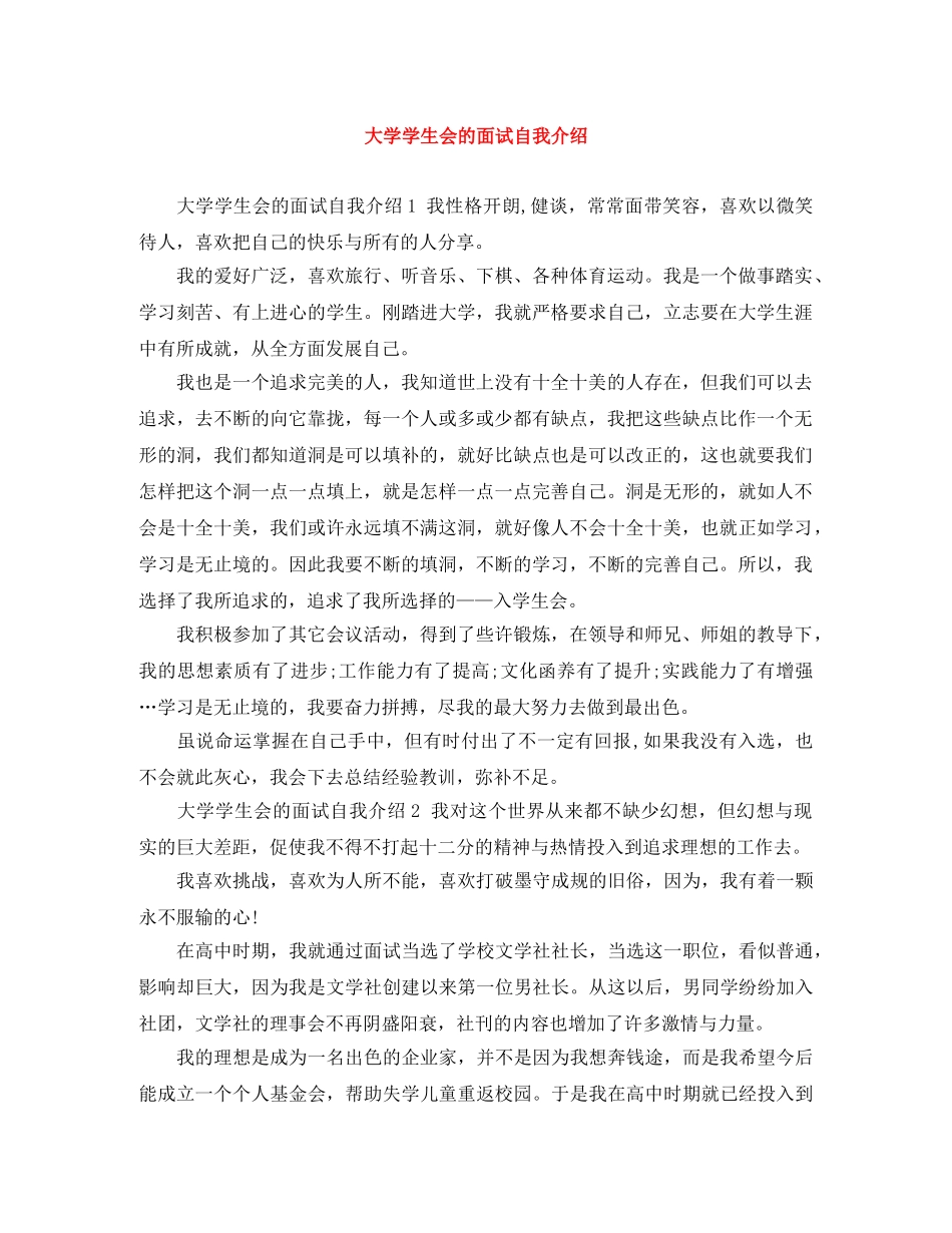 大学学生会的面试自我介绍 _第1页