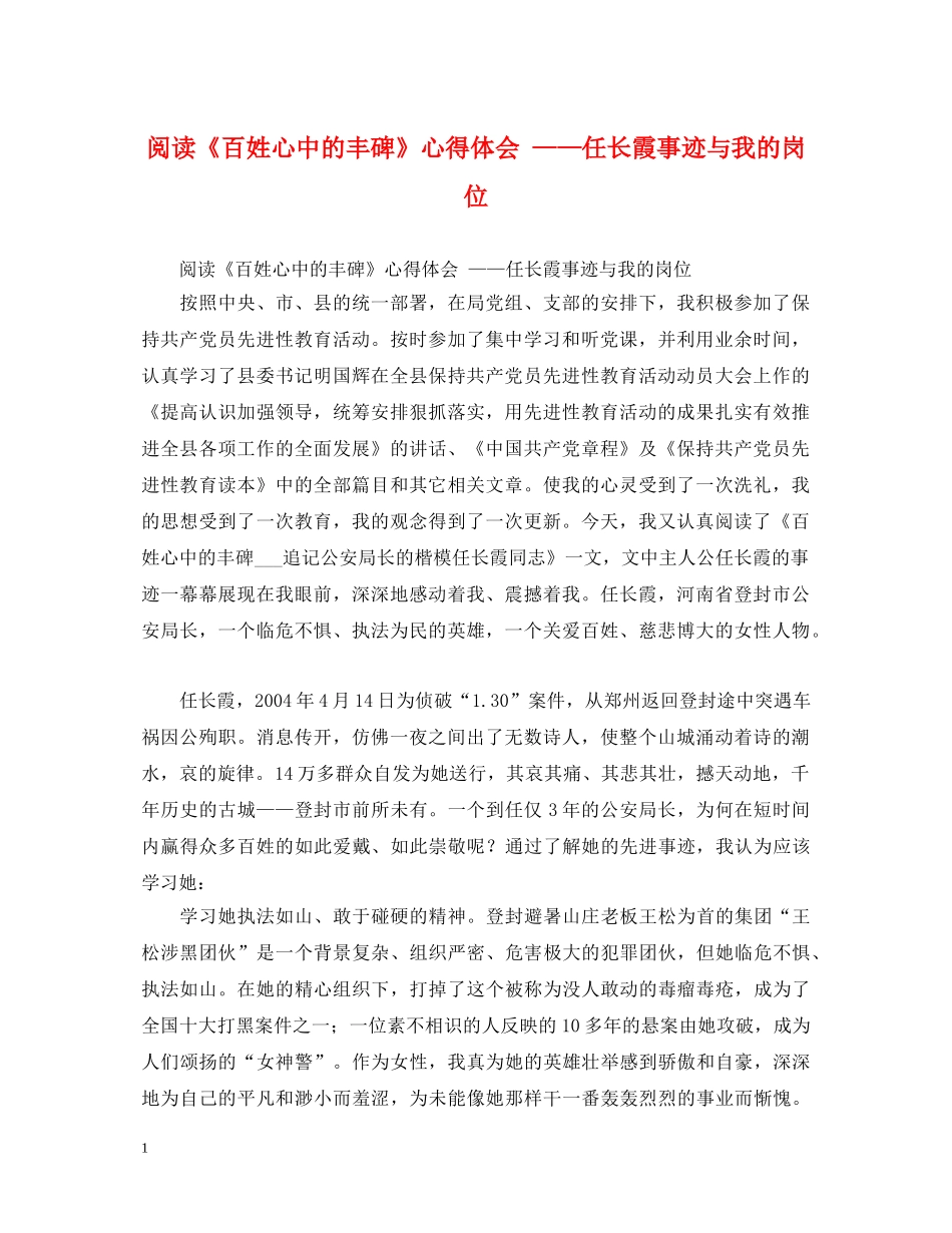 阅读《百姓心中的丰碑》心得体会 ——任长霞事迹与我的岗位 _第1页