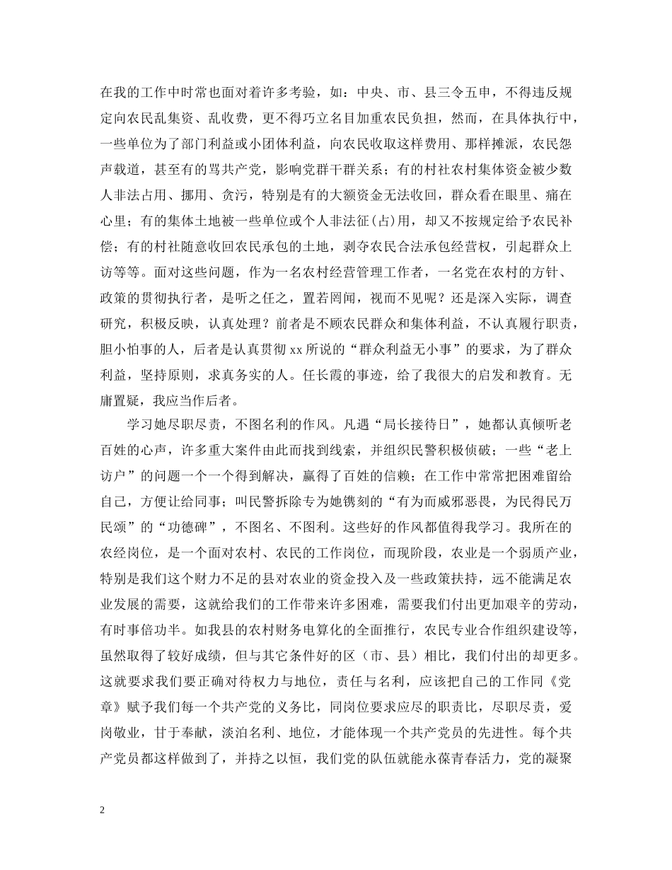 阅读《百姓心中的丰碑》心得体会 ——任长霞事迹与我的岗位 _第2页
