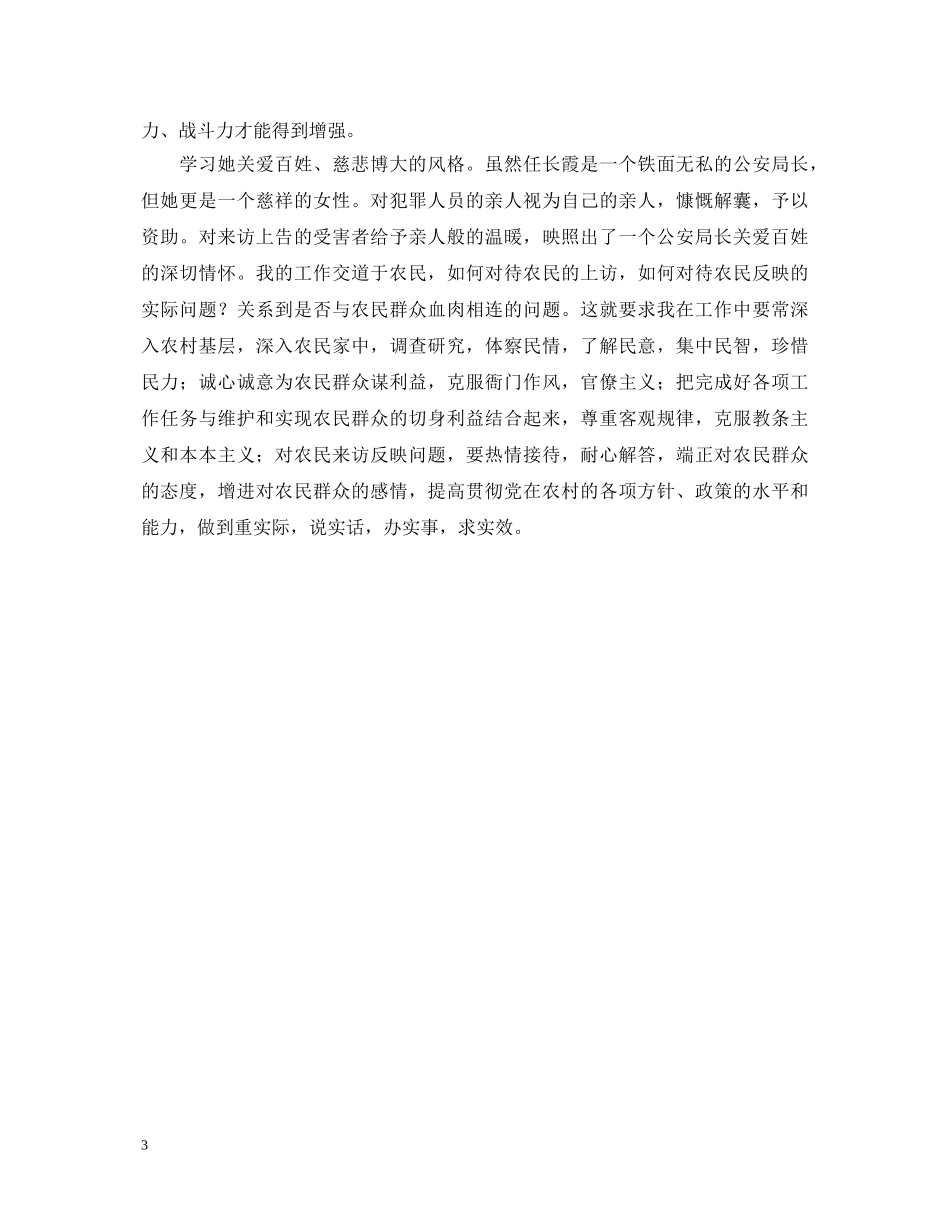 阅读《百姓心中的丰碑》心得体会 ——任长霞事迹与我的岗位 _第3页