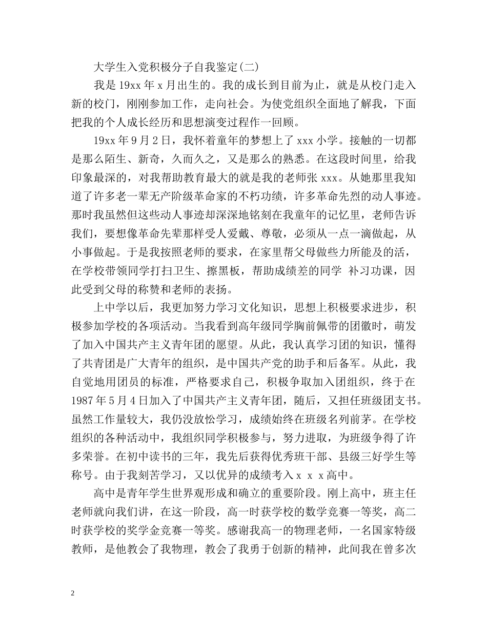大学生入党积极分子自我鉴定 (2) _第2页