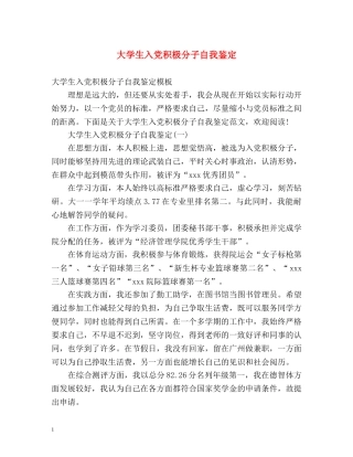 大学生入党积极分子自我鉴定 (2) 