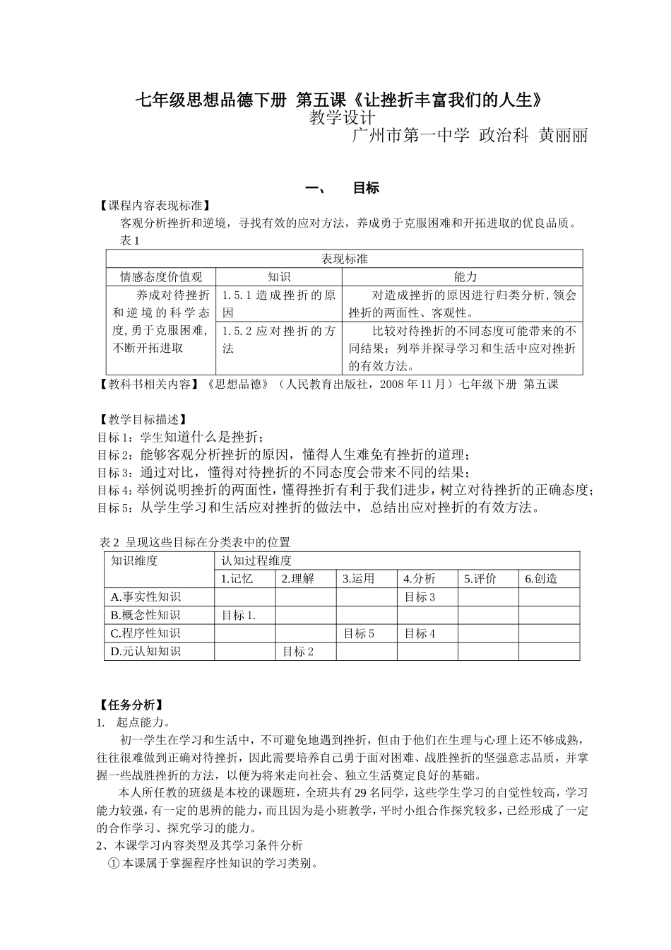 《让挫折丰富我们的人生》教学设计(黄丽丽)2013-5-18-8-9-875.doc_第1页