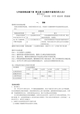 《让挫折丰富我们的人生》教学设计(黄丽丽)2013-5-18-8-9-875.doc