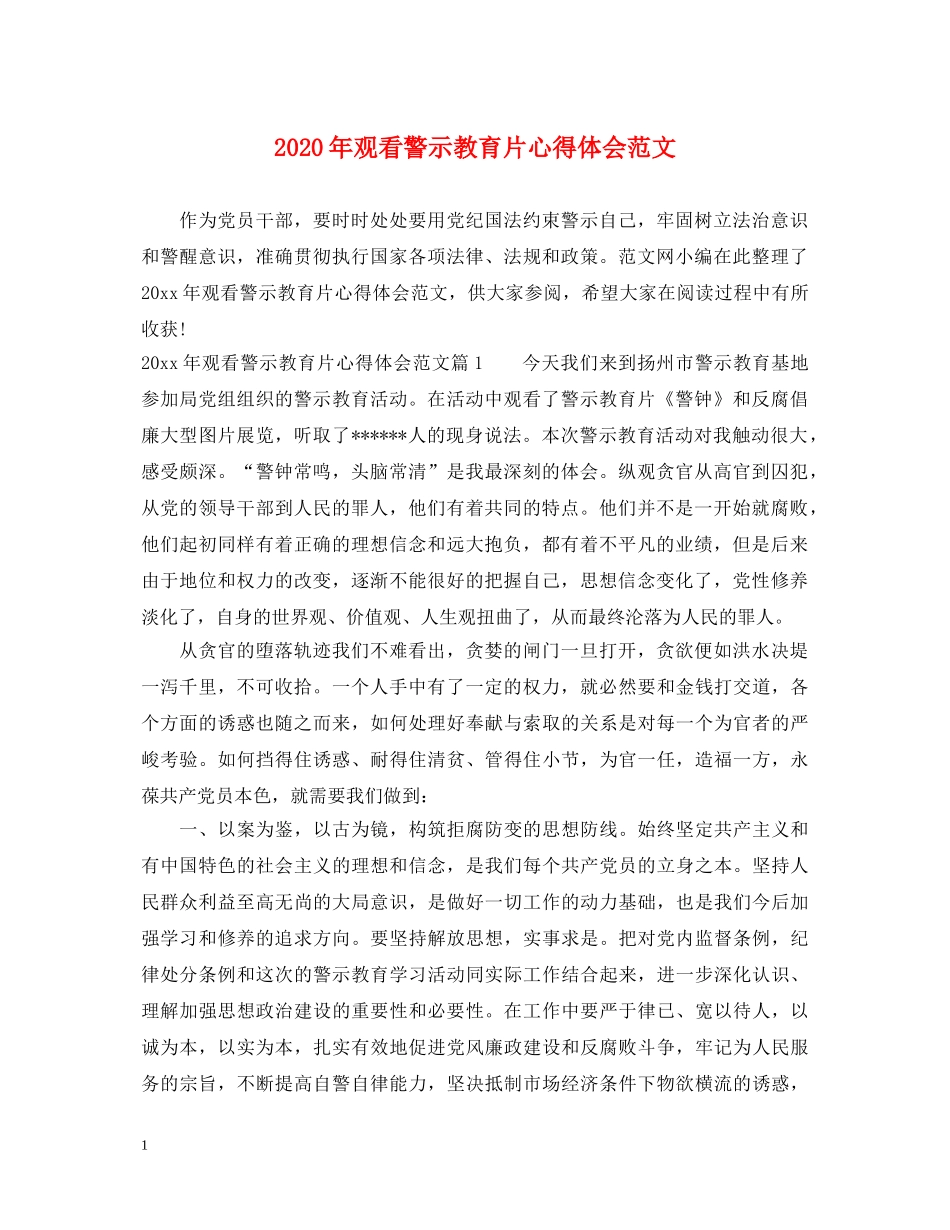 2024年观看警示教育片心得体会范文 _第1页
