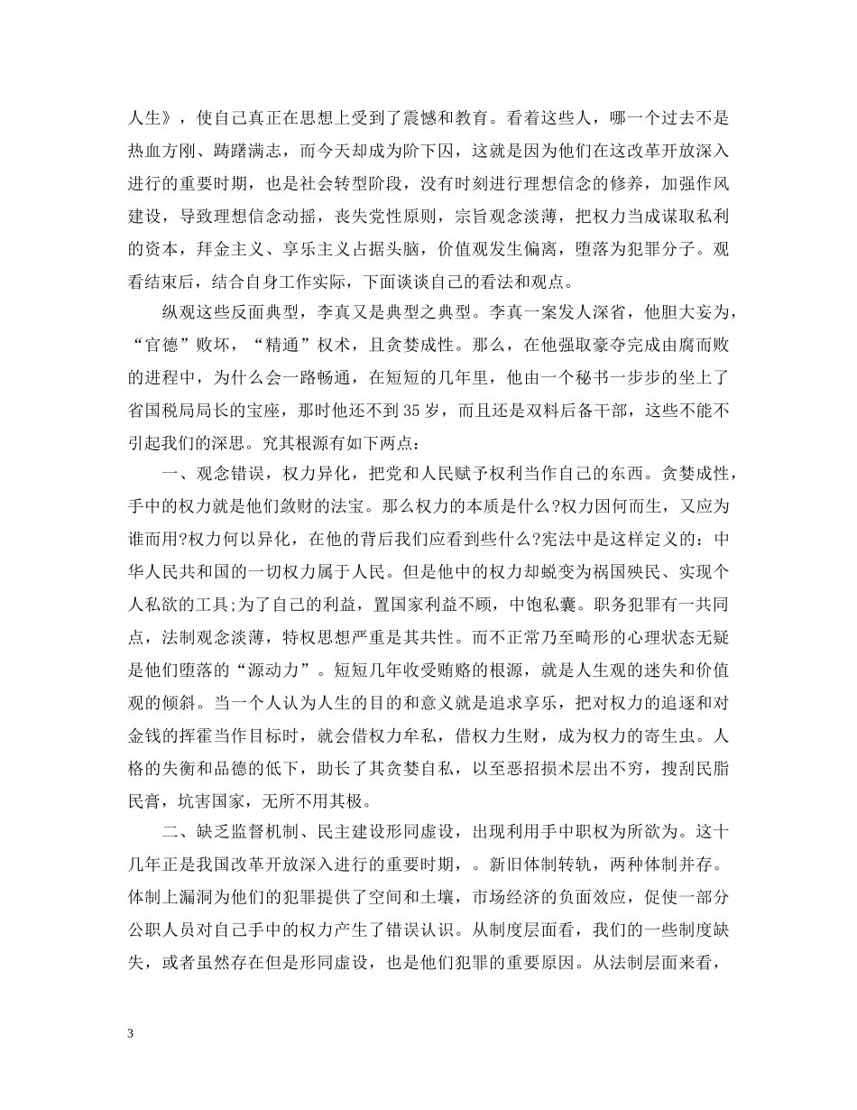 2024年观看警示教育片心得体会范文 _第3页