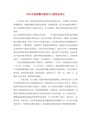 2024年观看警示教育片心得体会范文 