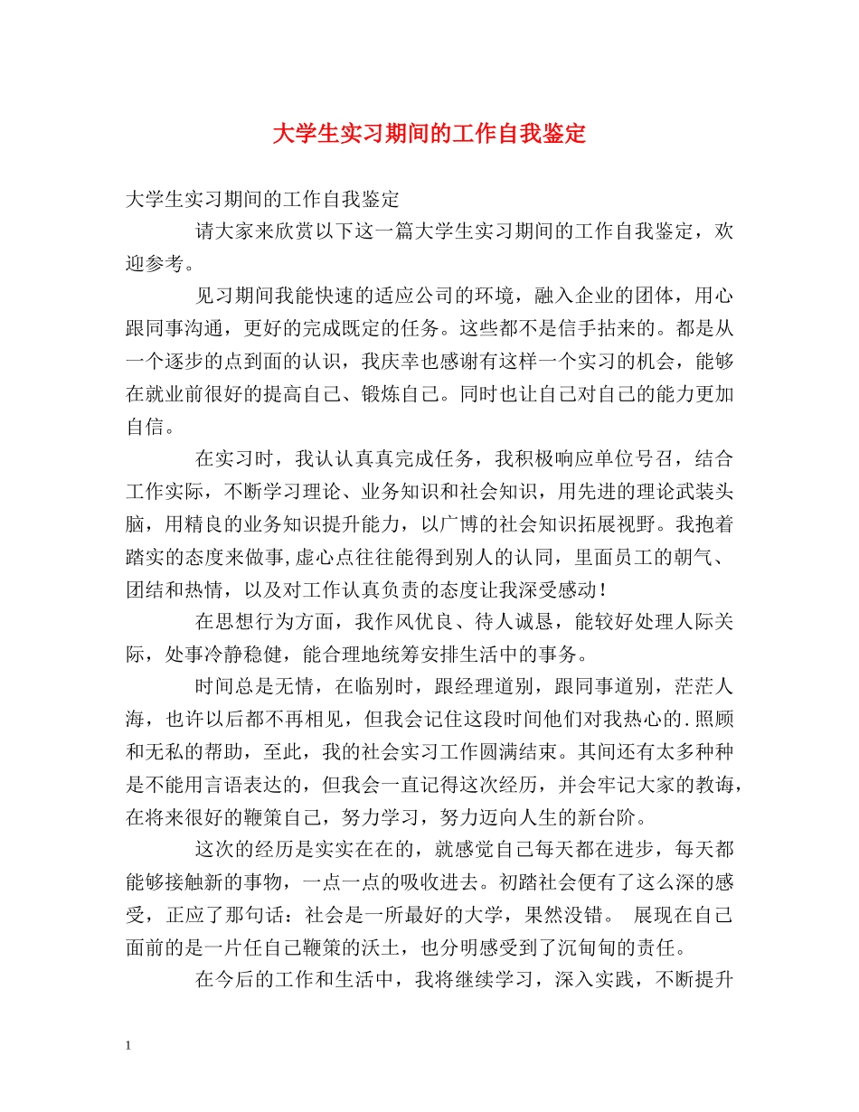 大学生实习期间的工作自我鉴定 _第1页