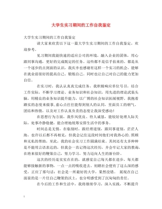 大学生实习期间的工作自我鉴定 