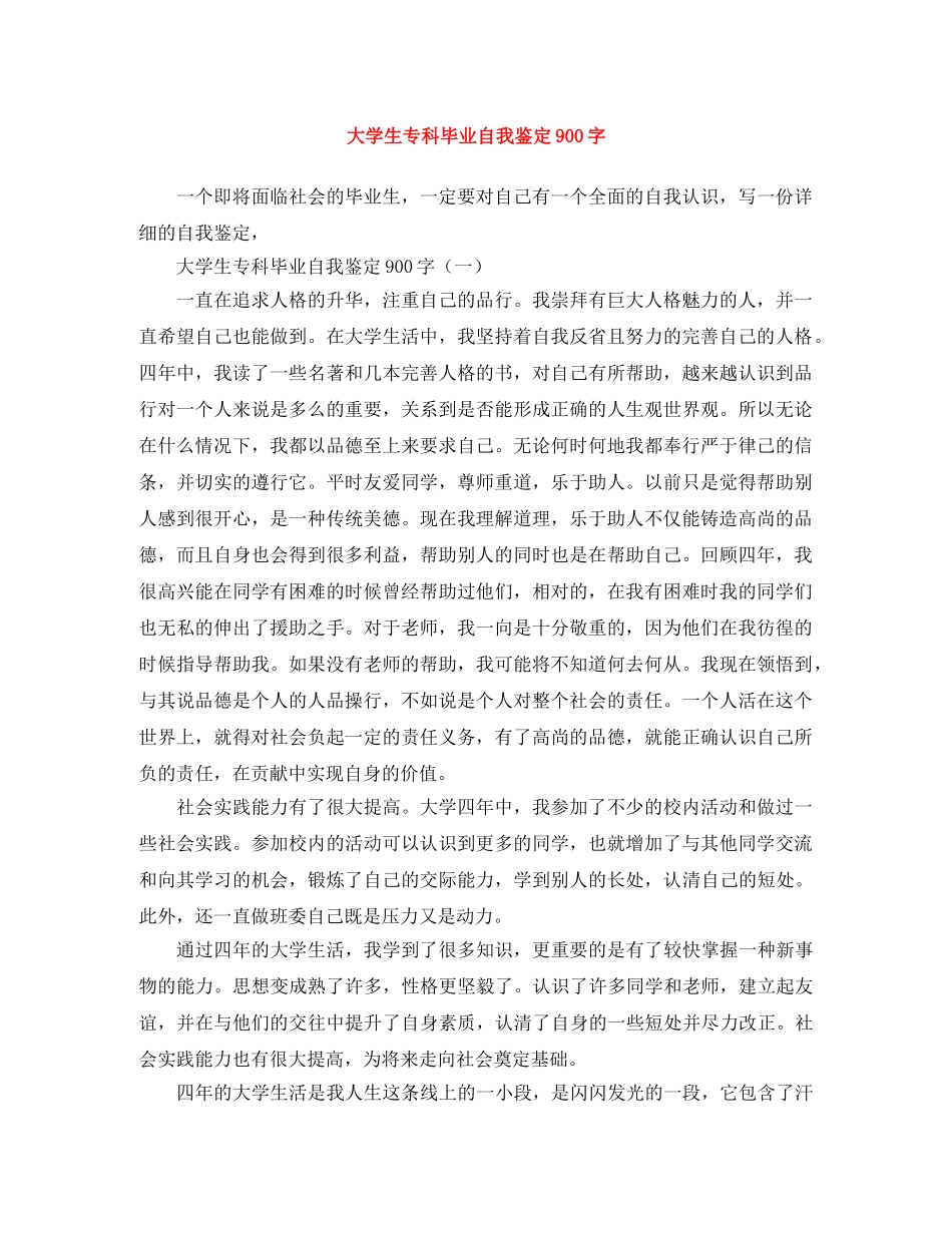 大学生专科毕业自我鉴定900字 _第1页