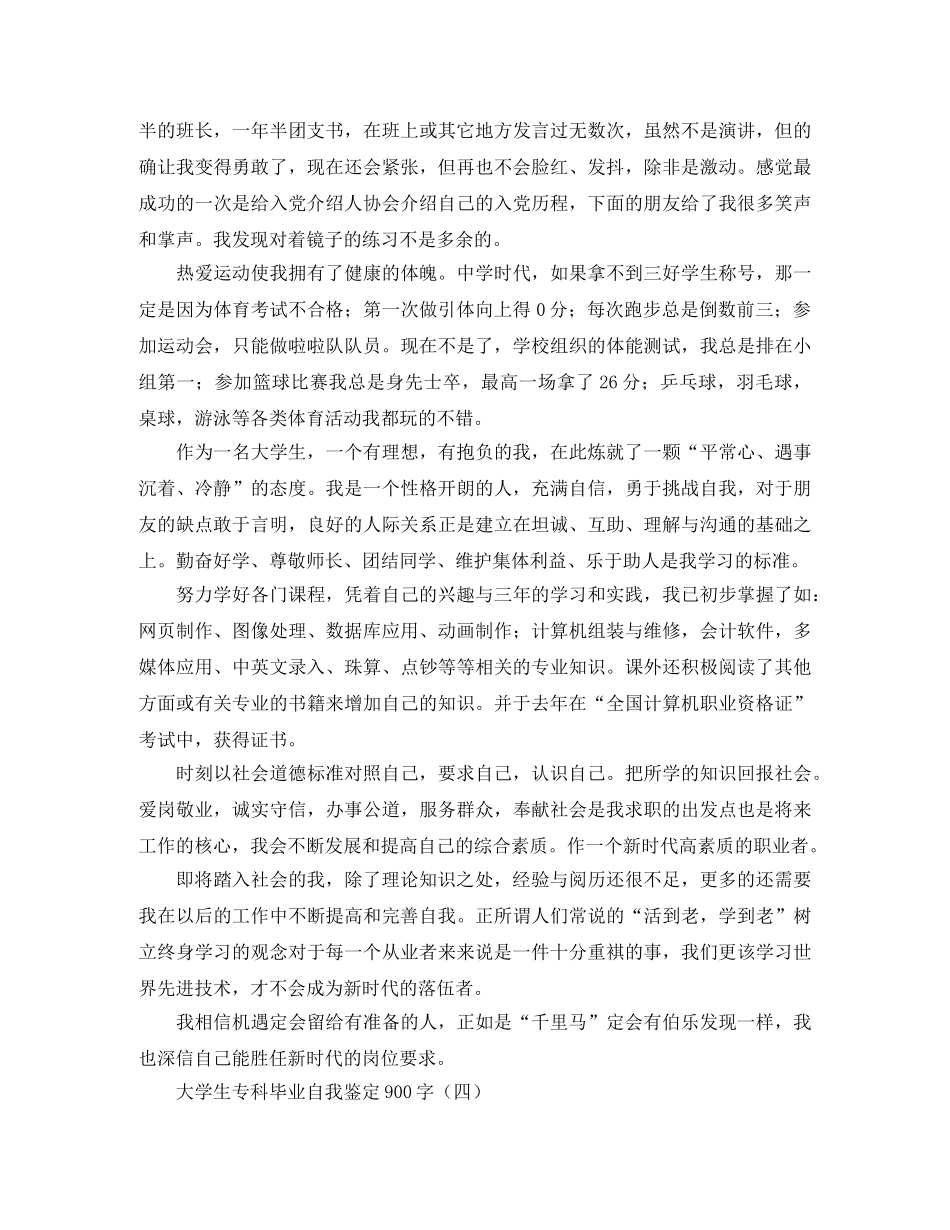 大学生专科毕业自我鉴定900字 _第3页