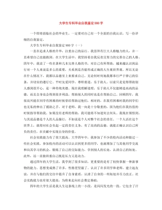 大学生专科毕业自我鉴定900字 