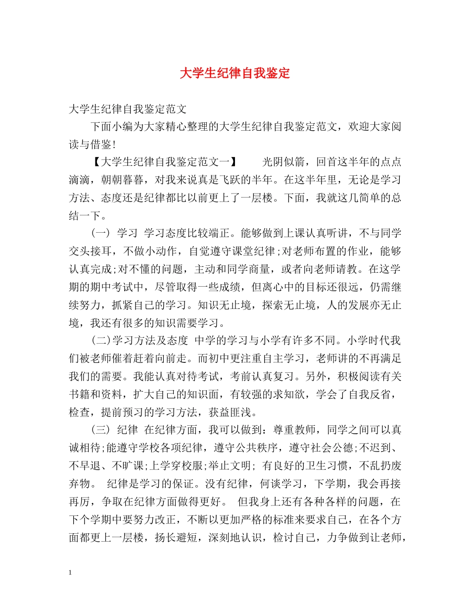 大学生纪律自我鉴定 _第1页