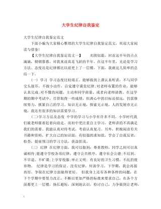 大学生纪律自我鉴定 
