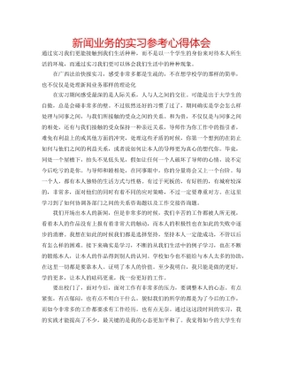 新闻业务的实习参考心得体会 