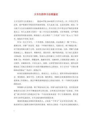 大专生的学习自我鉴定 