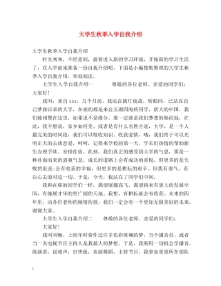 大学生秋季入学自我介绍 