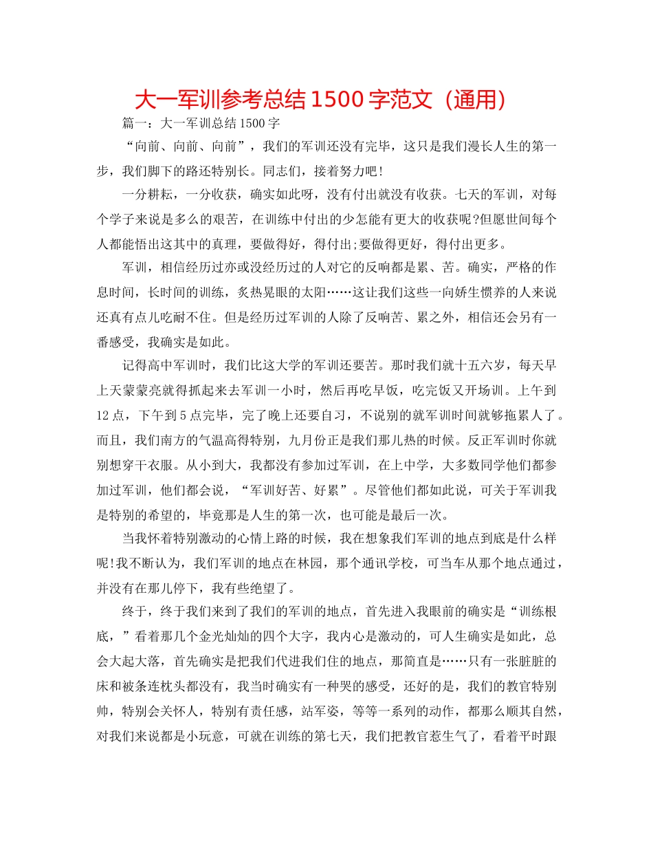 大一军训参考总结1500字范文（通用） _第1页
