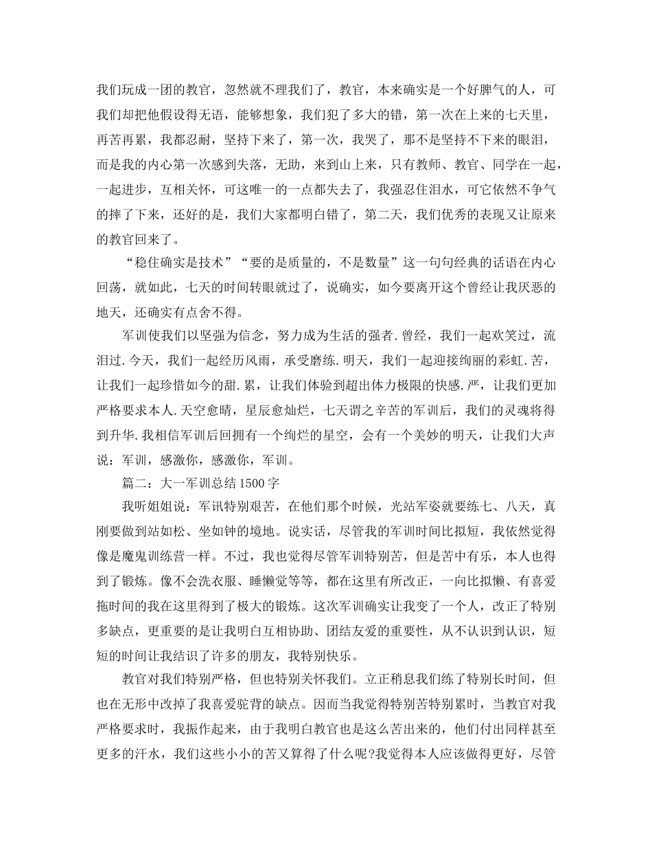 大一军训参考总结1500字范文（通用） _第2页