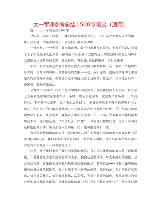 大一军训参考总结1500字范文（通用） 