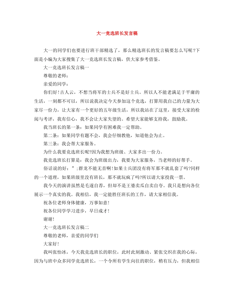 大一竞选班长发言稿 _第1页