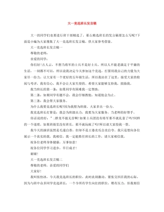 大一竞选班长发言稿 