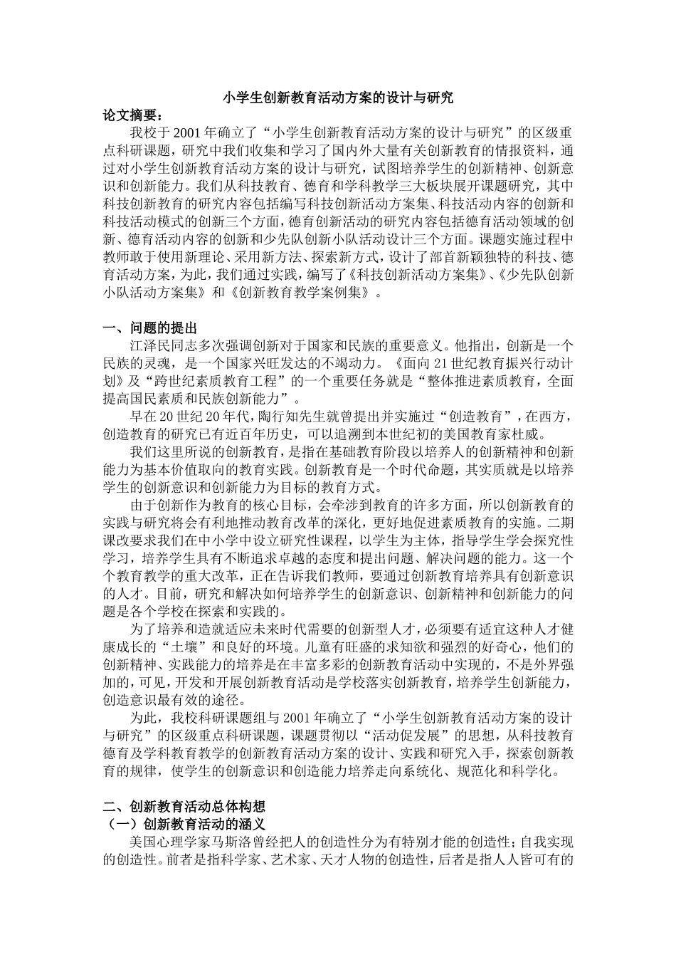 小学生创新教育活动方案的设计与研究_第1页