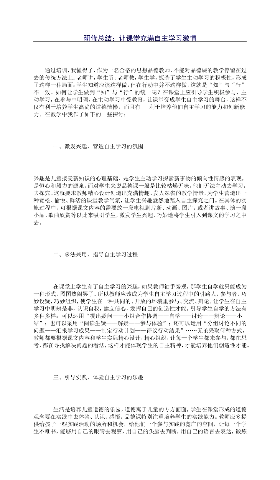 研修总结：让课堂充满自主学习激情_第1页