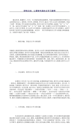 研修总结：让课堂充满自主学习激情